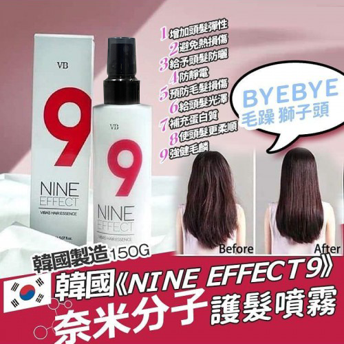 韓國 VB Nine Effect 9 納米分子護髮噴霧 150ml